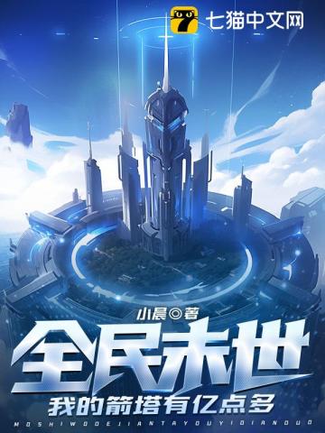 全民末世:我的箭塔有亿点多