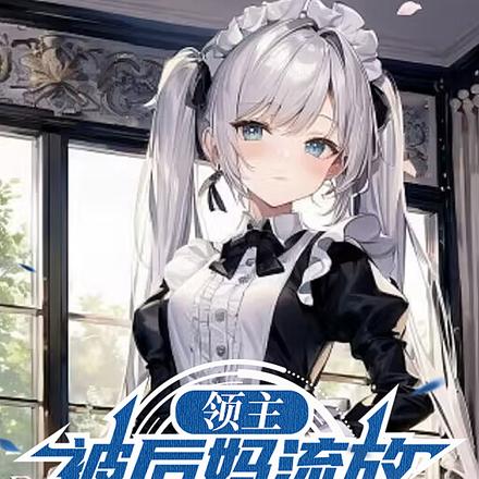领主:被后妈流放,我干烂全世界