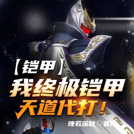 铠甲:我终极铠甲,天道代打!
