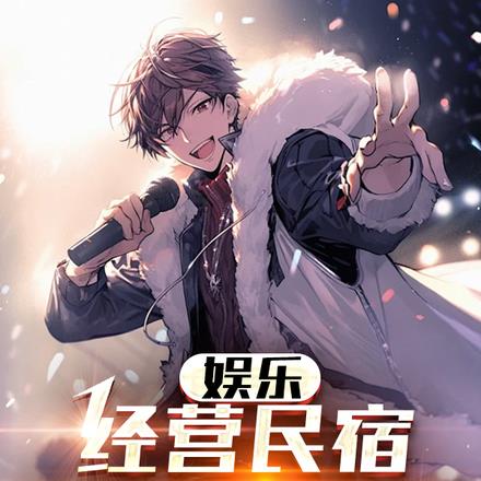 娱乐:经营民宿,开局接待杨宓