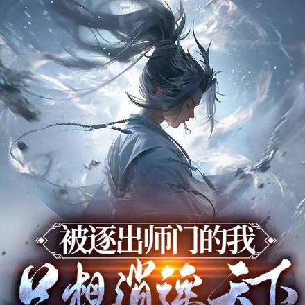 被逐出师门的我,只想逍遥天下