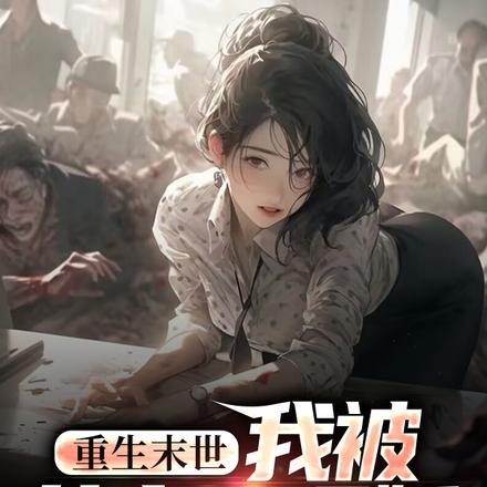 重生末世,我被女丧尸逼婚