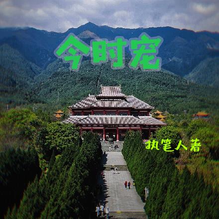 今时宠