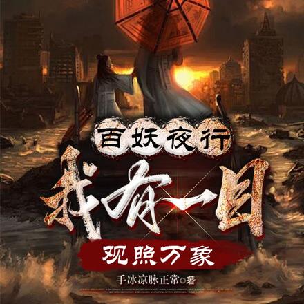 百妖夜行:我有一目,观照万象