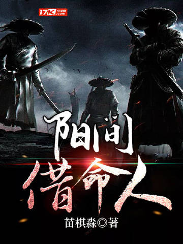 阳间借命人