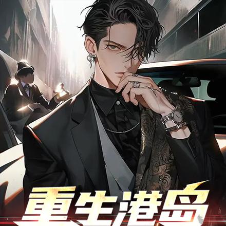 重生港岛，家大业大