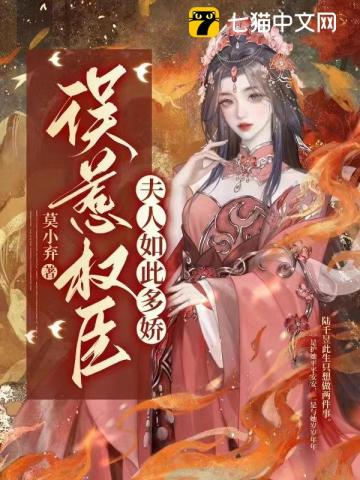 误惹权臣:夫人如此多娇