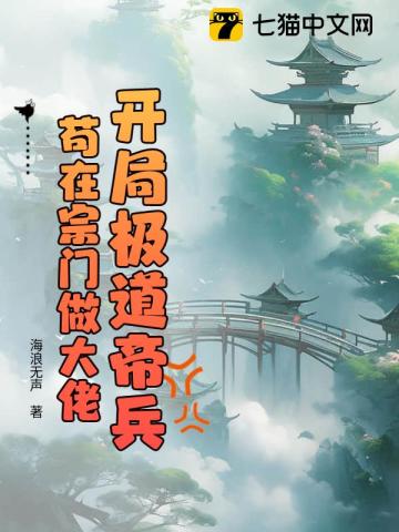 开局极道帝兵,苟在宗门做大佬