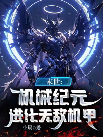 末世:机械纪元,进化无敌机甲