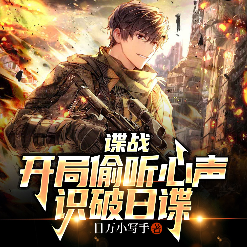 谍战:开局偷听心声,识破日谍