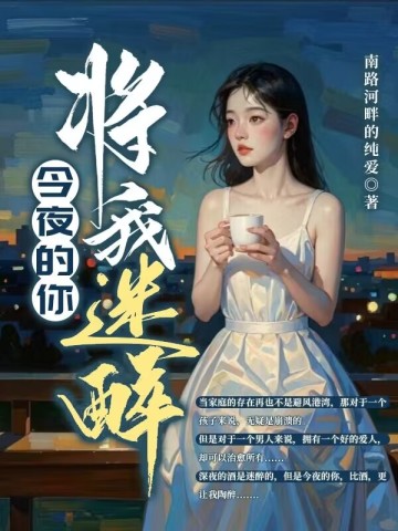 今夜的你,将我迷醉