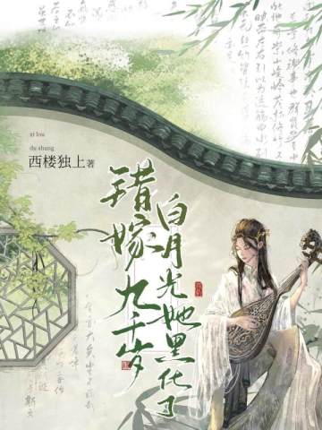 错嫁女主