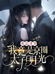 死后才知