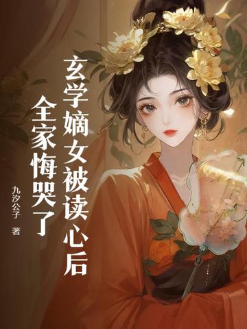 玄学嫡女被读心后,全家悔哭了