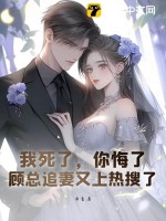 我死了,你悔了?顾总追妻又上热搜了全文