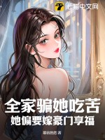 全家骗她吃苦,她偏要嫁豪门享福