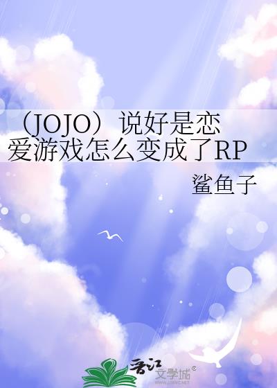 (JOJO)说好是恋爱游戏怎么变成了RPG