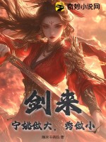 剑来:宁姚做大,秀做小全本阅读
