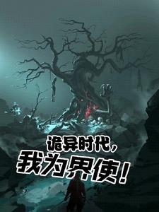 诡异时代，我为界使！全本阅读
