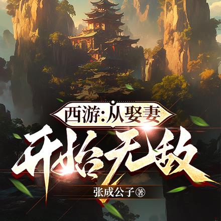 西游:从娶妻开始无敌