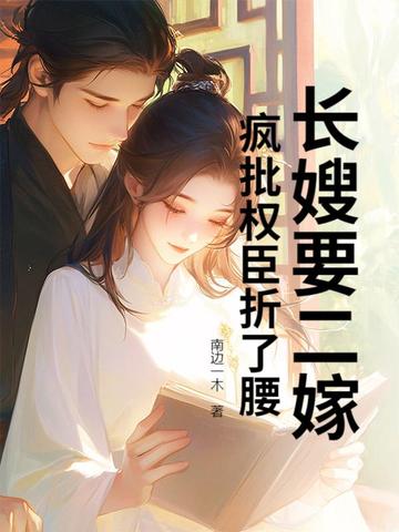 长嫂要二嫁,疯批权臣折了腰