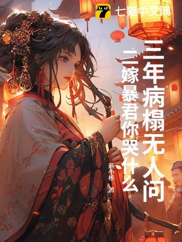 三年病榻无人问,二嫁暴君你哭什么?