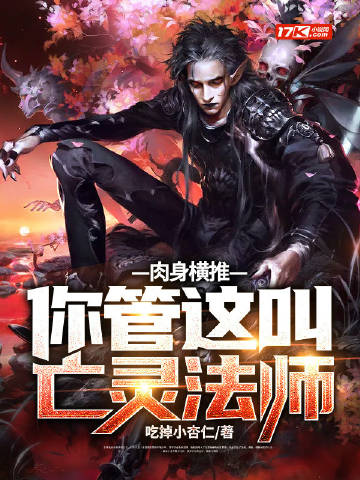 肉身横推!你管这叫亡灵法师?